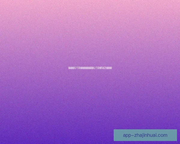 哈韦尔斯U19大胜博雷亚德累斯顿U19以6比2彰显实力